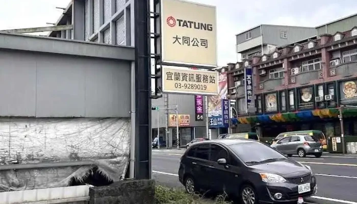 大同公司宜蘭資訊分公司 - Yilan County, Yilan City