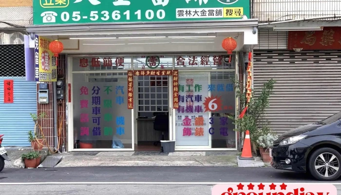 大金當舖 - 雲林縣斗六市