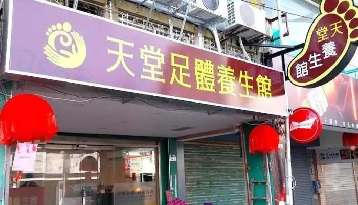 天堂足体养生馆 - Hualien County, Hualien City