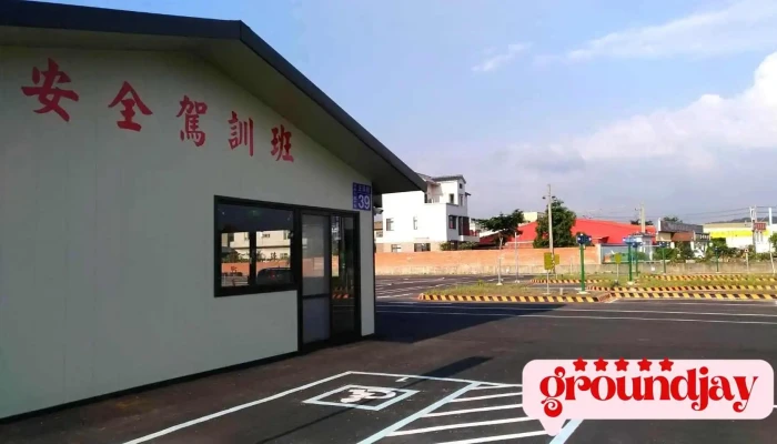 安全驾训班 - 苗栗縣頭份市