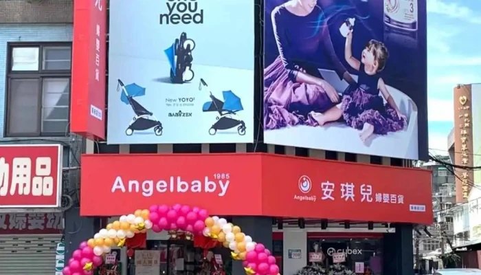 安琪儿妇婴百货 -板桥新板店 - 新北市