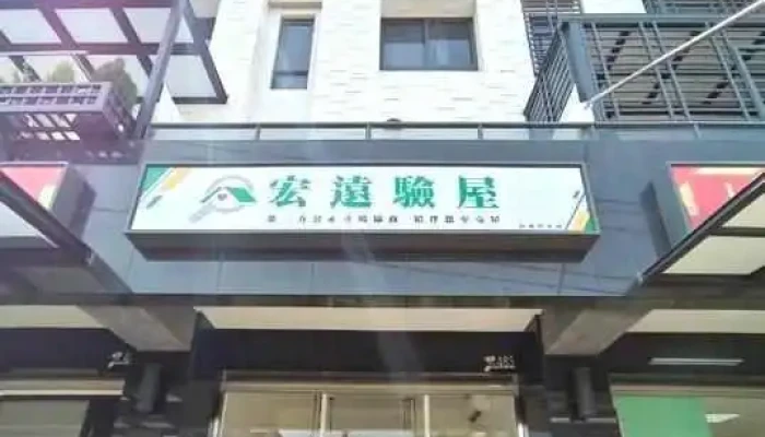 宏遠驗屋-台南分公司 | 替您把關房屋品質 - Tainan City, Yongkang District