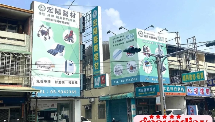 宏阳复健器材中心 - 雲林縣斗六市