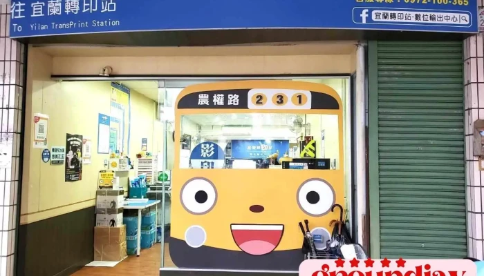 宜兰转印站-数位输出中心 - 宜蘭縣宜蘭市
