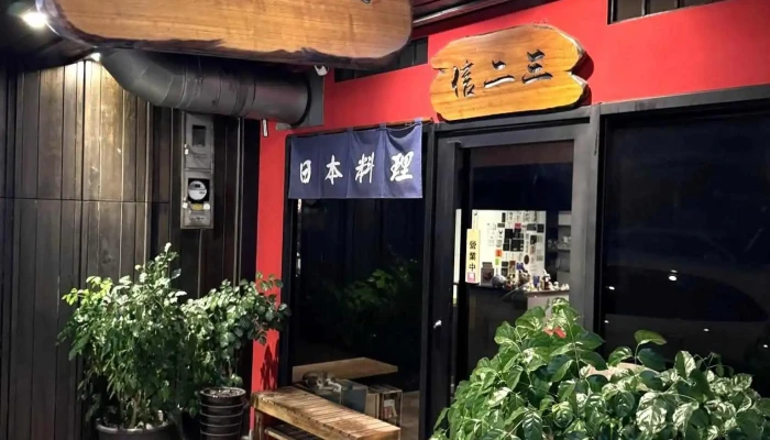 宜蘭日本料理 信二三 (預約制 • 電話無人接聽時請私訊粉專） - 宜蘭縣宜蘭市