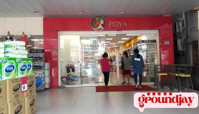 宝雅 员林中正店 - 彰化縣員林市