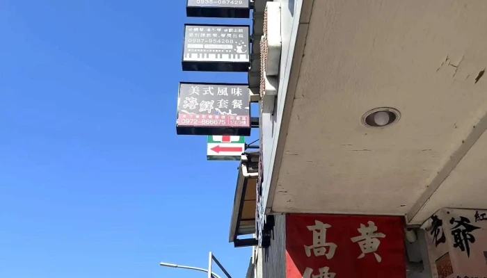 宥鮮美式海鮮 平價義大利麵 燉飯 美式漢堡 新月周邊隱藏版美食 - 260008台湾宜蘭縣宜蘭市神農路二段192號