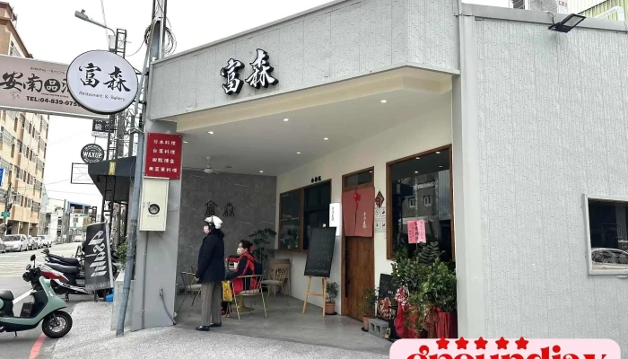 富森館「臺菜日料」tomimori - 彰化縣員林市