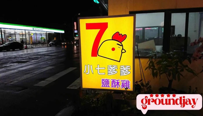 小7爹爹咸酥鸡 - 桃園市