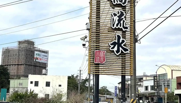 小桥流水餐厅-石门活鱼 - 桃園市