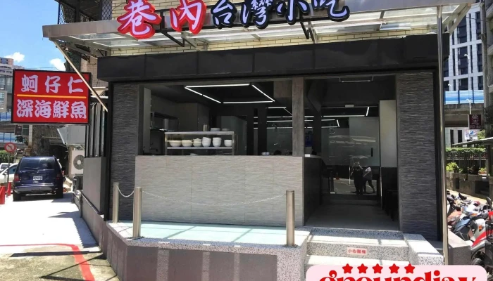 巷內台灣小吃深海鮮魚湯/蚵仔仁 - 台北市
