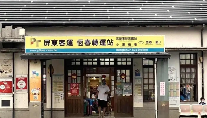 恒春转运站 - 屏东恒春镇