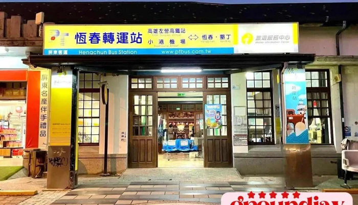 恒春转运站 - 屏东恒春镇