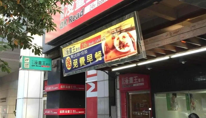 悠阅漫画王 - 高雄市