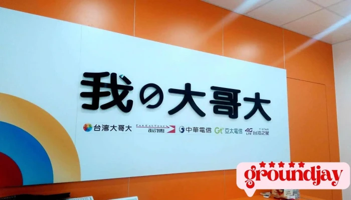 我的大哥大通訊 - 宜蘭縣宜蘭市