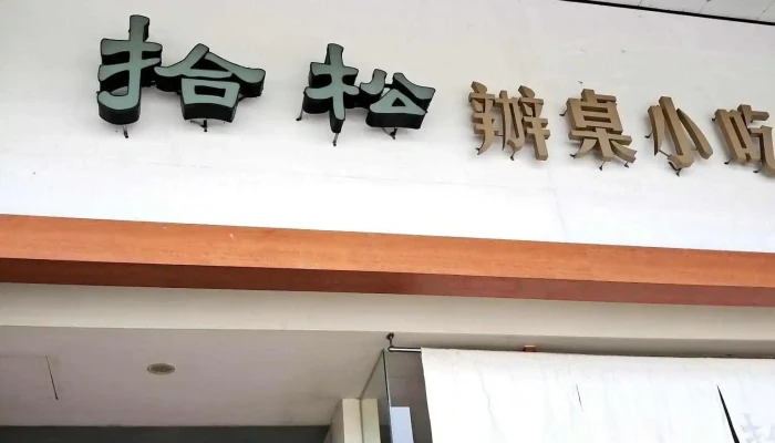 拾松 宜兰总店 - 宜蘭縣宜蘭市