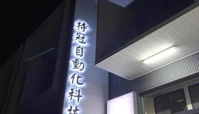 持冠自動化科技_半導體設備維修 - 台南市