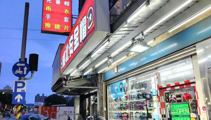 新竹瑞狮安全帽店(米姿氣炸鍋售後維修站) - 新竹市