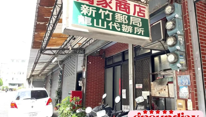 新竹龙山代办所 - 新竹市
