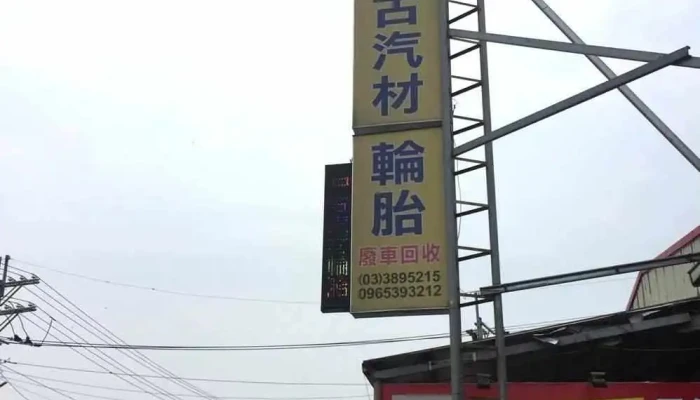 新通汽車 Xin Tong Auto Service / 新通輪胎 中古胎 二手胎 - 桃園市