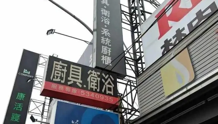 新麗登廚衛ＩKOHLER美國經典廚衛ＩPanasonic廚具Ｉ雲林體驗館 - Yunlin County, Douliu City
