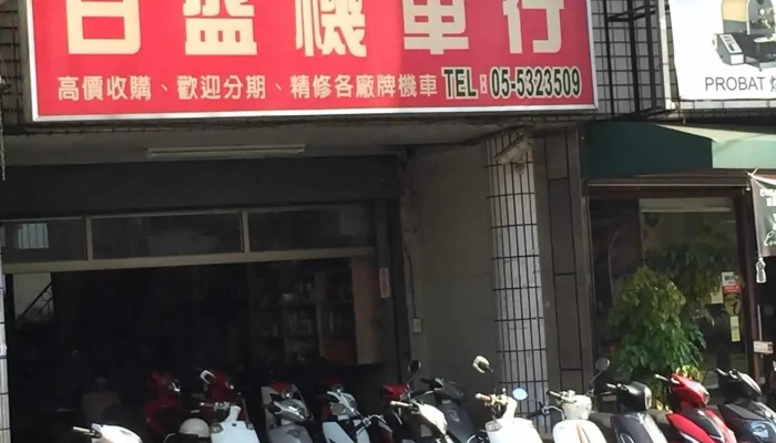 日盛機車行 Sunshine Motorcycle Repair Center - 雲林縣斗六市