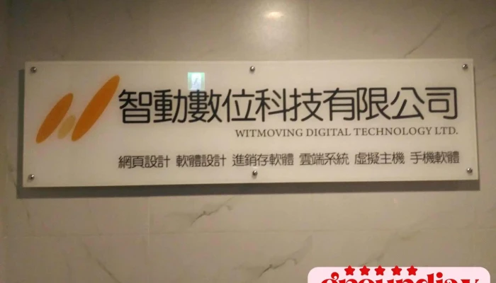 智动数位科技 - 新竹市