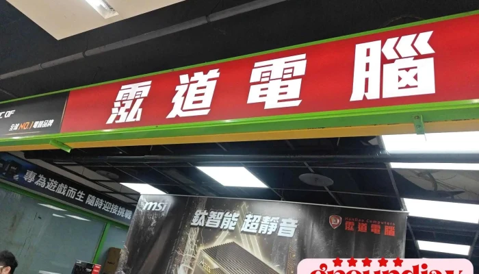 曜道电脑 桃园三民店 - 桃園市