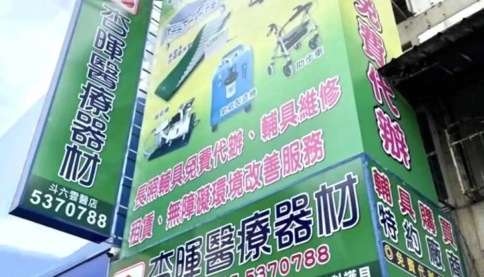 杏暉醫療器材行-斗六台大店（長照2.0輔具特約廠商） - 雲林縣斗六市