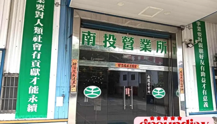 東震(股)公司 南投縣南投市營業所 - 南投縣南投市