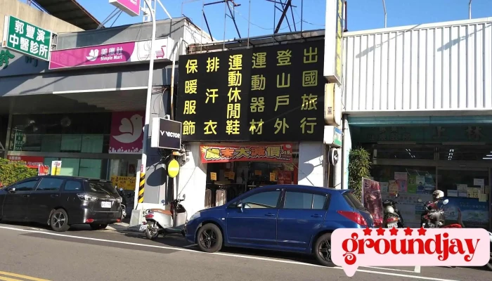 柏威运动用品 - 苗栗縣苗栗市