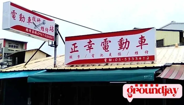 正幸电动车 - Yunlin County, Douliu City