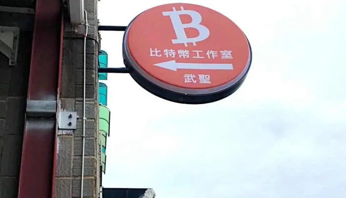 武圣比特币工作室 - 700013台湾台南市中西區武聖路69巷30弄1號1樓