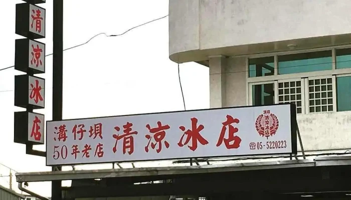 沟仔垻清凉冰店 - 雲林縣斗六市