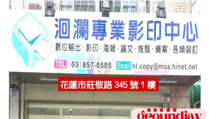 洄澜专业影印中心 - 花蓮縣花蓮市