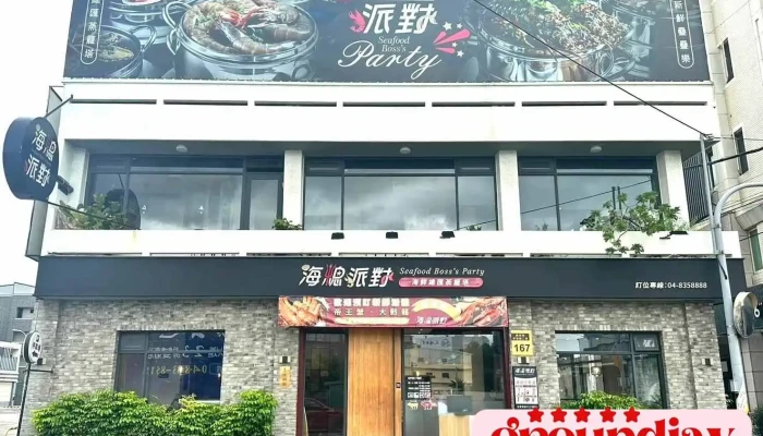 海总派对-员林旗舰店 - 彰化縣員林市