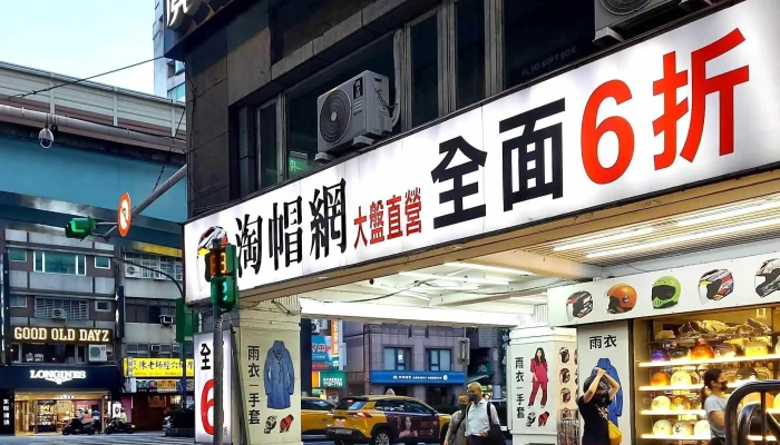 淘帽网 复兴店 - 台北市