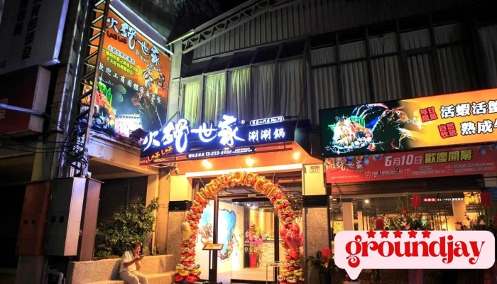 火锅世家 员林尊爵店 - 彰化縣員林市