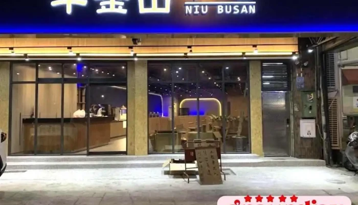 牛釜山牛排-金马店 - 彰化縣彰化市