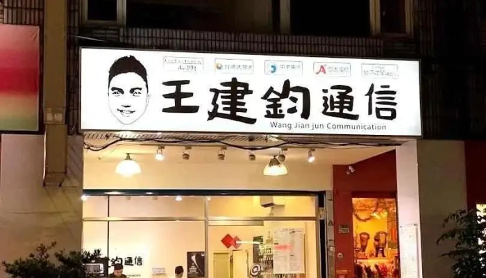 王建鈞通信鶯歌店 ｜APPLE獨立維修中心｜APPLE原廠零件｜中古機買賣｜iPhone iPad Mac 螢幕電池更換維修｜手機品牌配件 - New Taipei City, Yingge District