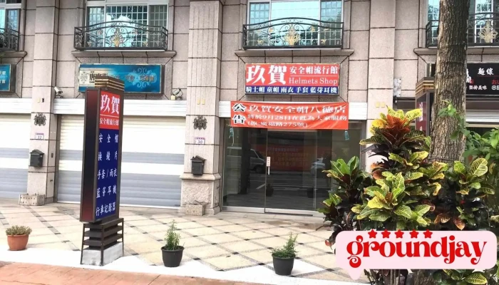 玖贺安全帽 八德店 - 桃園市