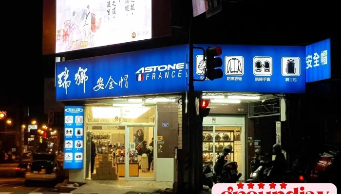 瑞狮安全帽-公园店 - 台南市