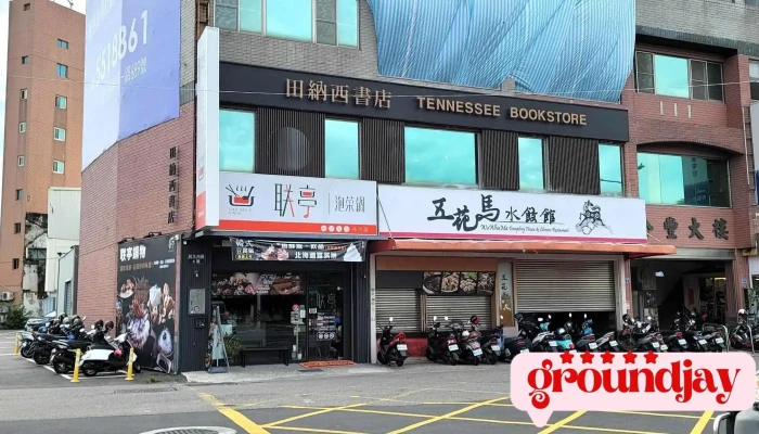田纳西书店 - 雲林縣斗六市