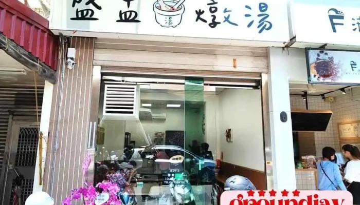 盛盅炖汤 - 彰化縣彰化市