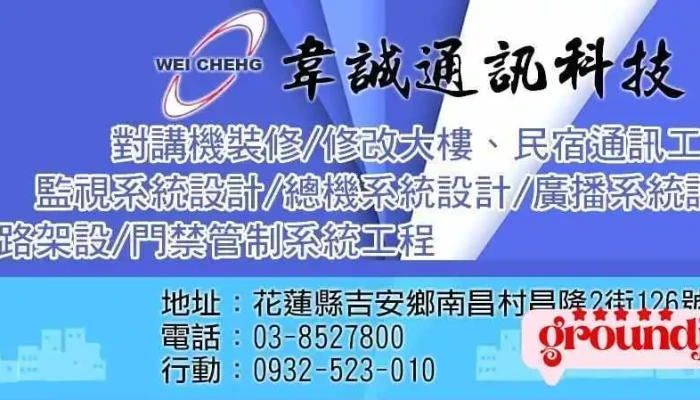 監視器系統 | 網路架設 | 對講機 | 門禁保全系統 | 對講機設計 | 通訊系統設計 | 總機交換機 - 韋誠通訊科技 - 973台湾花蓮縣吉安鄉昌隆二街126號