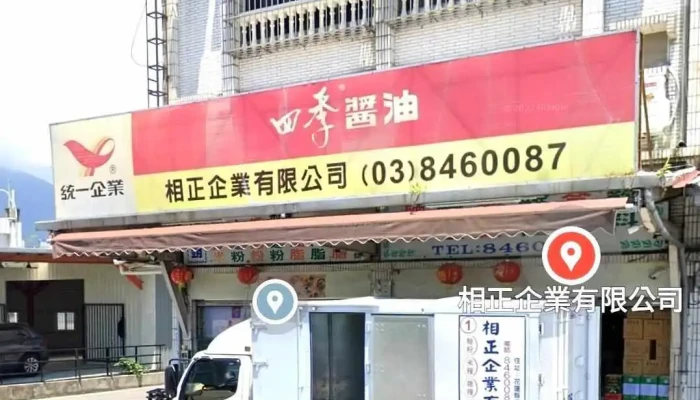 相正企业有限公司 - 973台湾花蓮縣吉安鄉和平路一段138號