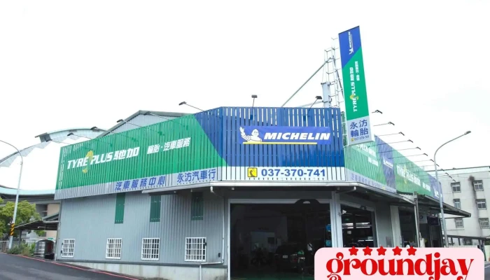 米其林馳加汽車服務中心-永汸店 - 苗栗縣苗栗市