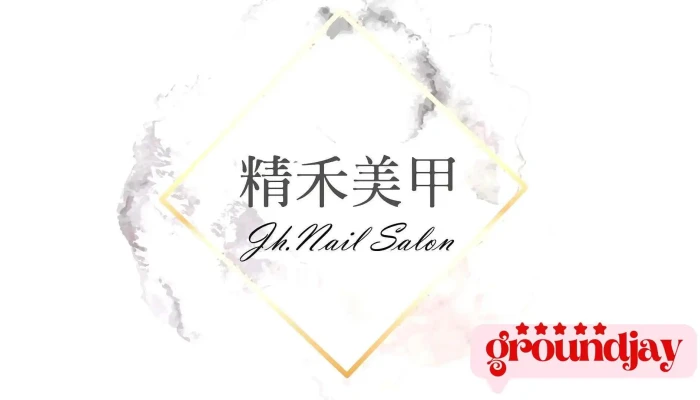 精禾美甲 - Hualien County, Hualien City