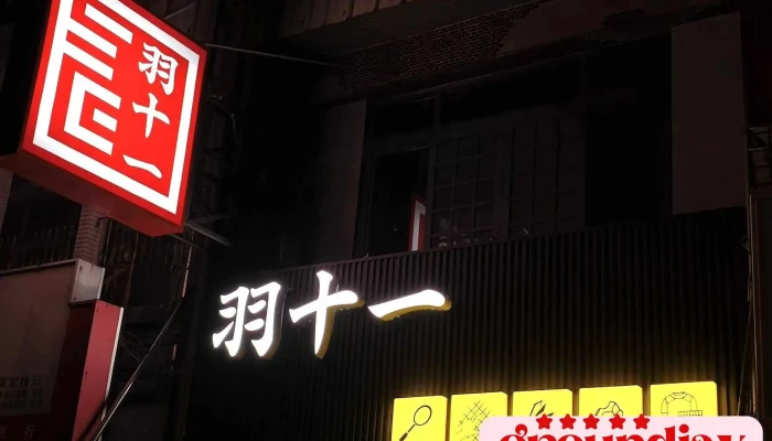 羽十一 专业羽球 - 648台湾雲林縣西螺鎮大同路149號