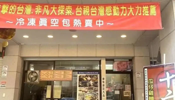 老店瓜仔鸡（原十六崁） - Yilan County, Yilan City